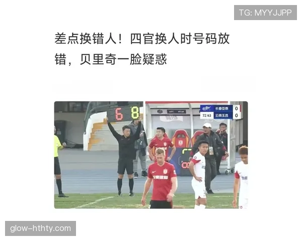 第四官员在足球规则中的职责与比赛管理判罚标准解析