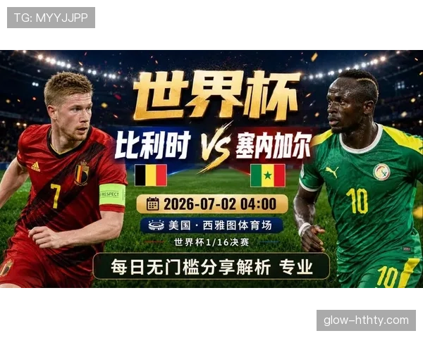 2026世界杯比利时对阵塞内加尔：32强淘汰赛强强碰面